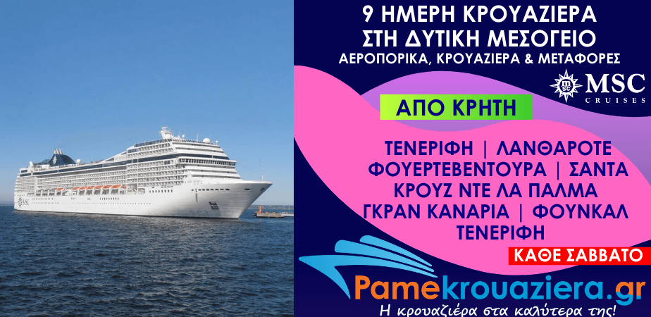 9 ημέρες Αεροπορικά & Κρουαζιέρα Σάντα Κρουζ ντε Τενερίφε, Αρεσίφε ντε Λανθαρότε, Πουέρτο ντελ Ροσάριο, Σάντα Κρουθ ντε λα Πάλμα, Λας Πάλμας ντε Γκραν Κανάρια, Φουντσάλ, Σάντα Κρουθ ντε Τενερίφε από Κρήτη